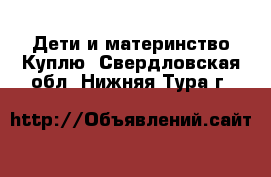 Дети и материнство Куплю. Свердловская обл.,Нижняя Тура г.